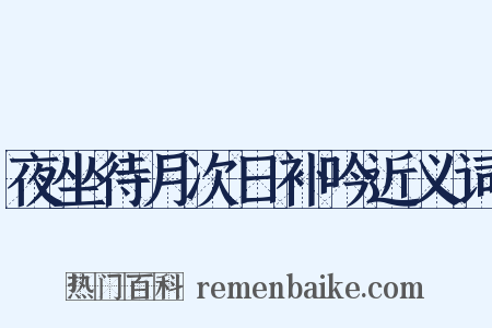 夜坐待月次日补吟近义词是什么意思的图片